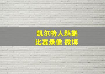 凯尔特人鹈鹕比赛录像 微博